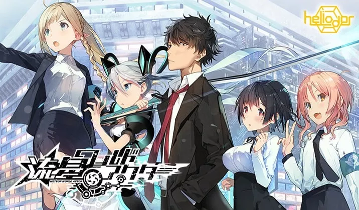 流星·世界演绎者