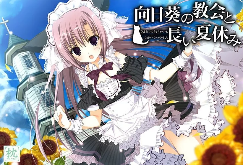 向日葵的教会与长长的暑假